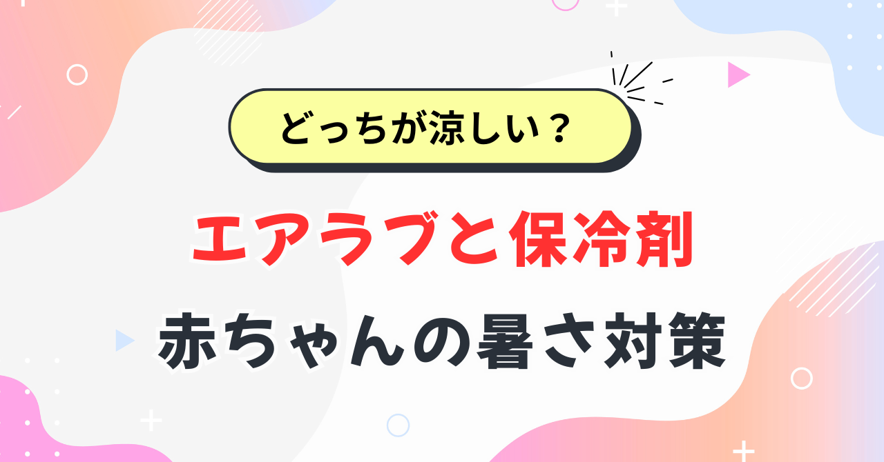 エアラブと保冷剤の比較